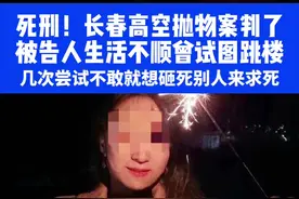 死刑！长春高空抛物案判了 死刑！长春高空抛物案判了，被告人生活不顺曾试图跳楼，几次尝试不敢就想砸死别人来求死④#高空抛物视频封面