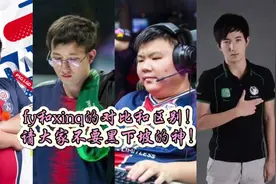 fy和xinq的对比和区别，请不要嘲笑下山的神 PGL ar被耻辱淘汰