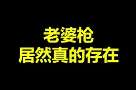 家庭和睦：指一个家庭用霰弹枪和机枪来维持和睦
#cod19 #整活 #骚操作视频封面