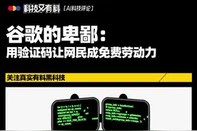 谷歌的奇葩验证码让网民免费帮忙训练人工智能.....【科技又有料】#AI#人工智能#验证码#谷歌#奇葩行为#12306#人机识别#狗友