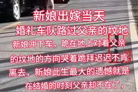 新娘出嫁当天，婚礼车队路过父亲的坟地，新娘冲下车，跪在地上对着父亲的坟地的方向哭着个跪拜迟迟不肯离去，新娘此生最大的遗憾就是在结婚的时刻父亲却不在了，女儿哭着告诉爸爸，女儿现在有人照顾了#出嫁那天 #出嫁感人视频 #婚车视频封面