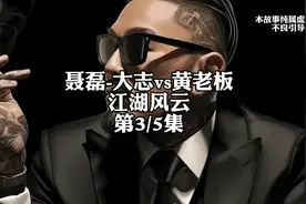第3/5集:聂磊-大志vs黄老板#加代 #加代故事会 #聂磊 #江湖故事视频封面