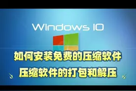 如何安装免费的压缩软件，文件的解压和压缩的方法，记得收藏哦！