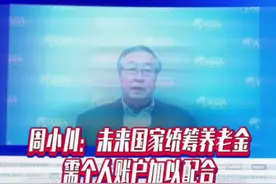 周小川：未来国家统筹养老金需个人账户加以配合才能达到满意水平 #第五届全球财富管理论坛#国是论坛视频封面