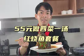 55元教你做四菜一汤 第85期四菜一汤：海带结红烧肉，红烧福寿鱼，咸蛋烧豆腐，清炒皇帝菜，龙骨海带汤，很详细的教程，你一看就会