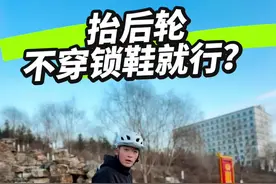 抬后轮要穿锁鞋？ 抬后轮做动作穿锁鞋？作为动作型车辆穿锁鞋无疑更加危险，所以究竟应该怎么做？#让骑行成为一种生活 #自行车技巧 #抬后轮 #骑行vlog #创作灵感