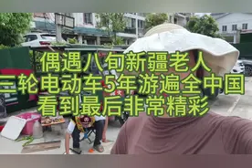 八旬老人骑行一个三轮电动车、自驾游五年游遍全国视频封面