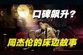 周杰伦的床边故事专辑口碑飙升，到底是被高估还是隐藏的神专？