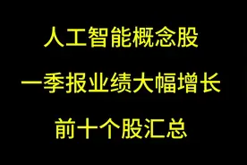 人工智能概念股一季报业绩大幅增长前十个股汇总 #股民交流 #股票视频封面