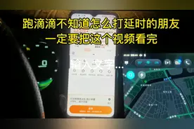 跑滴滴不知道怎么打延时的朋友，一定要把这个视频看完！#网约车