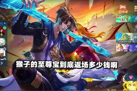 当有人问王小贱至尊宝返场大概需要多少钱？ #王小贱 #至尊宝返场