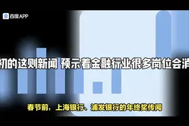 银行没有年终奖会成为常态吗？视频封面