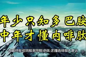 年少只知多巴胺，中年才懂内啡肽#多巴胺 #科普 #认知 #科普一下视频封面