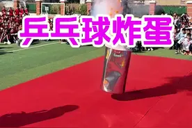 乒乓球炸蛋 物理老师用液氮加乒乓球，给科技节开幕式上演了精彩炸蛋大戏。#大型科学实验秀 #物理实验 #校园 #现场实拍