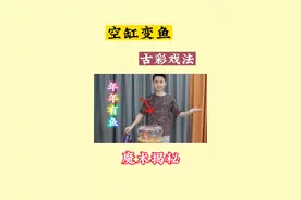 年年有鱼魔术教学，古彩戏法空缸变鱼#年年有余 #物理魔术 #光的折射