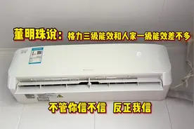 董明珠说：格力三级能效空调和别人家一级能效用电差不多，你信吗