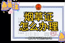 #烟草证变更办理烟草许可证的步骤如下： 1. 申请视频封面