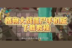 植物大战僵尸苹果安卓手机下载方法分享。#植物大战僵尸