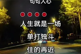 人生就是一场单打独斗……#新歌上线#句句入心视频封面