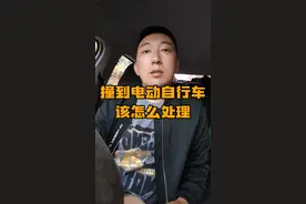 撞到电动车应该如何处理。 #汽车人共创计划 #车知识分享计划