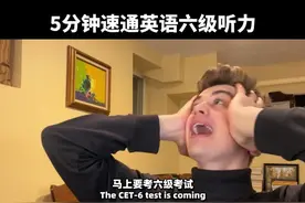 考试前再学点英语吧！5分钟速通英语六级听力的技巧和知识点