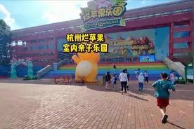 今天我们打卡的是#杭州烂苹果乐园视频封面