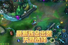 这个版本炼金出装可以跟我一样#lolm #lol手游新赛季 #版本改动视频封面
