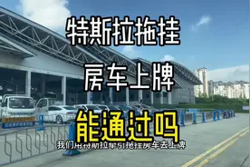 特斯拉牵引拖挂房车上牌，没有牵引资质，能通过吗？#特斯拉 #