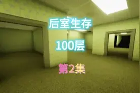 后室生存100层 第2集#游戏日常 #暗房backroom