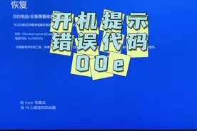 开机提示错误代码0xc000000e无法进入系统。