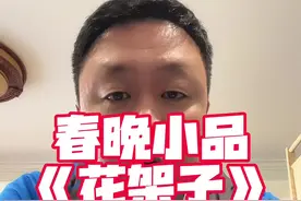 春晚节目《花架子》小品解读 #春晚5个小品 #过年上点儿小节目 #蛇年春晚 #观点分享 #实话实说视频封面