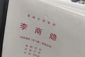 广东潮剧院一团《李商隐》乐队排练2视频封面