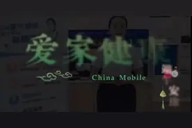 装宽带？选移动！心级服务，守护全家健康，爱家健康包低至3元/月视频封面