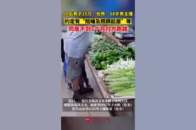 00后男子15万“包养”58岁男主播，约定有“陪睡及照顾起居”等，同居不到3个月对方跑路视频封面