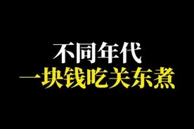 不同年代一块钱吃关东煮 #年代感 #8090后的童年回忆 #童年回忆 #关东煮视频封面