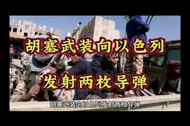 胡塞武装向以色列发射两枚导弹#热点新闻事件 #中东局势视频封面