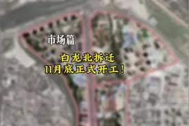 定了！白龙北拆迁，11月底正式开工！#白龙北片区城市更新视频封面