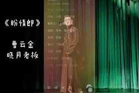 世间安得双全法不负如来不负卿。曹云金/晓月老板新歌《盼情郎》视频封面