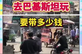 巴基斯坦旅行他们百姓对我们还是很友好 自驾出国来到巴基斯坦#内容启发搜索 #抖音看世界 #环球自驾旅行胡哥 #巴基斯坦 #万物皆可种草搜视频封面