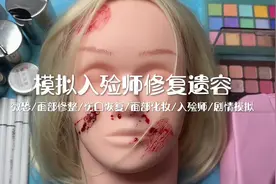 场景模拟｜模拟入殓师修复面部妆容｜化妆助眠 #声控助眠视频封面