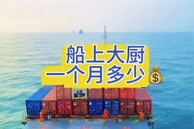今日话题：船上的厨师一个月工资多少？#海员生活 #海员视频封面