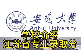 安徽大学，211、双一流，学校地址在合肥视频封面