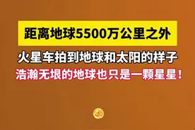 火星车拍到地球和太阳的样子，距离地球5500万公外的火星上看地球,浩瀚无垠的地球也只是一颗小小的星星！#探索宇宙 #地球#火星#视觉震撼
