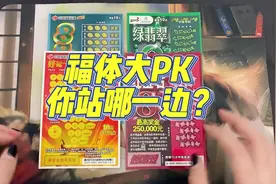 福彩和体彩到底谁跟胜一筹呢？#刮刮乐 #测评 #今日分享 #刮刮卡