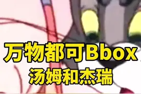 万物都可Bbox之《杰瑞的Bbox》😃 #删青#万物都可bbox#配音#猫和老鼠#音乐就要这么玩视频封面