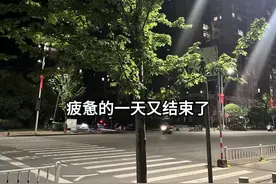 疲惫的一天又结束了，太累了，无数次想躺平，却又不敢有丝毫懈怠。生活就像一场无法停歇的马拉松，即便疲惫不堪，也得咬着牙向前奔跑。有时候真的好累，好想停下脚步，可责任再坚，又怎能任性妄为？#最终还是一个人扛下了所有 #起早贪黑忙忙碌碌 #在外漂泊的人 #打工人