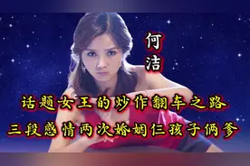 话题女王何洁的炒作翻车之路，三段感情两次婚姻仨孩子倆爹视频封面