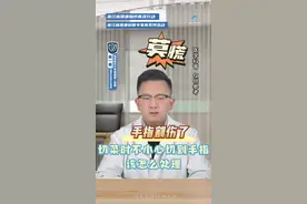 手指割伤切莫慌张，做到下面这几点…… #医学科普 #浙里健康 #浙江省健康知识普及行动视频封面