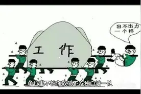 单位里不怕你软硬不吃独自站一队#体制内工作 #体制内工作日常视频封面