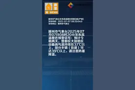 随州市气象台发布高温橙色预警[II级/严重]